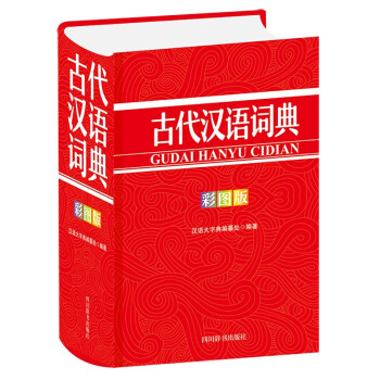 古代汉语词典（彩图版） 下载