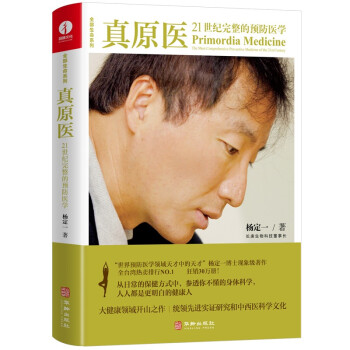 真原医：21世纪完整的预防医学 杨定一 精装+彩印 简体中文版图书