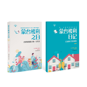 蒙氏教育法（套装共2册）蒙台梭利合理规划孩子的一日生活、记录孩子的美好成长2021