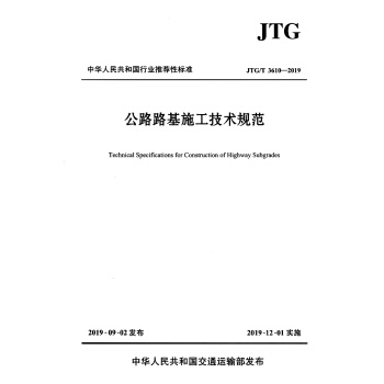公路路基施工技术规范（JTG/T 3610—2019） 下载