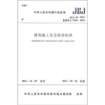 中华人民共和国行业标准（JGJ 59-2011备案号 J 1334-2011）：建筑施工安全检查标准 下载
