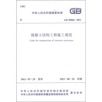 中华人民共和国国家标准（GB 50666-2011）：混凝土结构工程施工规范 下载