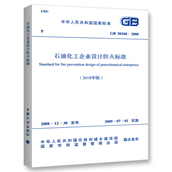 GB 50160－2008 石油化工企业设计防火标准(2018年版) 下载