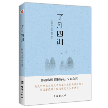 了凡四训（命由我作，福自己求。400年来深刻影响中国人的“传家之宝”。） 下载