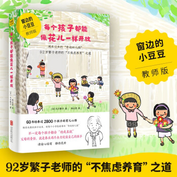 每个孩子都能像花儿一样开放：92岁繁子老师的“不焦虑养育”之道，畅销日本、韩国《窗边的小豆豆》教师版