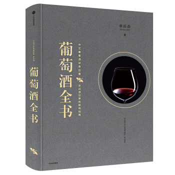 葡萄酒全书（林裕森葡萄酒品鉴系列） 中信出版社