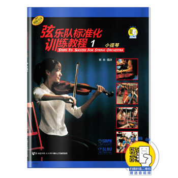 弦乐队标准化训练教程（1）小提琴（扫码听音乐）
