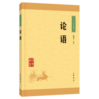 中华经典藏书：论语