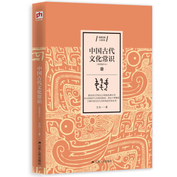 中国古代文化常识（王力作品 简明精华本） 下载