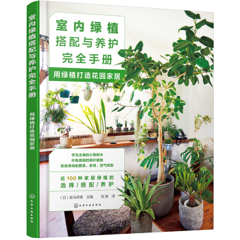 室内绿植搭配与养护完全手册：用绿植打造花园家居（日本专业绿植设计师经验总结 植物杀手也能打造高颜值绿意家居） 下载