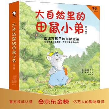 大自然里的田鼠小弟（全6册）：给城市孩子的自然童话（3-6岁绘本）在自然里打滚撒欢，在自然里向善 下载