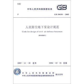 中华人民共和国国家标准（GB 50038-2005）：人民防空地下室设计规范 下载