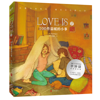 LOVE IS. 2，100件温暖的小事（《心动的信号》同款绘本，杨颖、金靖、宋祖儿都想看的浪漫表白书）