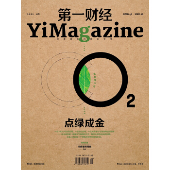 第一财经杂志2021年第8期：点绿成金