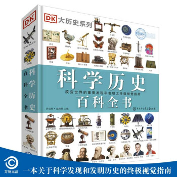 DK科学历史百科全书（2021年全新印刷）