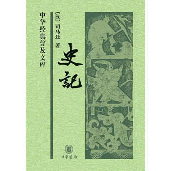史记（中华经典普及文库）“典籍里的中国”第三期隆重推出《史记》。 下载