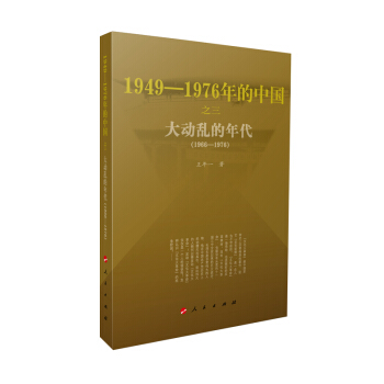 大动乱的年代—1949-1976年的中国 下载