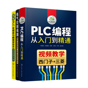 PLC编程从入门到精通（套装3册）：PLC编程从入门到精通+电气控制线路+图解PLC变频器与触摸屏技术完全自学手册 下载