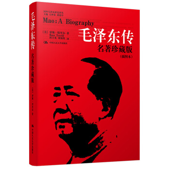 毛泽东传 名著珍藏升级版2020（全新插图本）（国外毛泽东研究译丛）