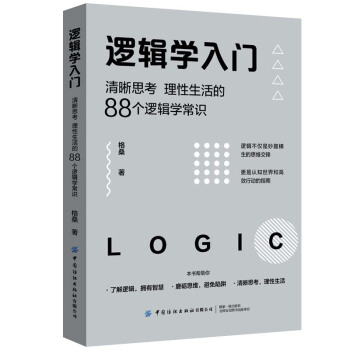 逻辑学入门：清晰思考、理性生活的88个逻辑学常识 下载