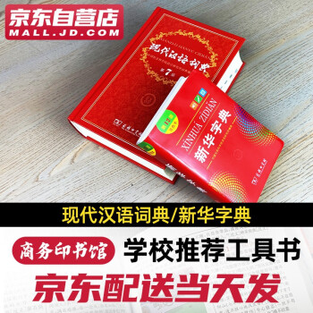 新华字典12版+现代汉语词典第7版 学生工具书套装2本 商务印书馆出版