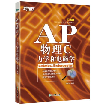 新东方 AP物理C：力学和电磁学 下载