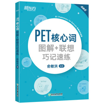 新东方 (2021) PET核心词图解+联想巧记速练 下载