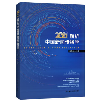 2021解析中国新闻传播学（考研必备）