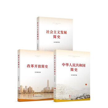 社会主义发展简史+改革开放简史+中华人民共和国简史 套装3册