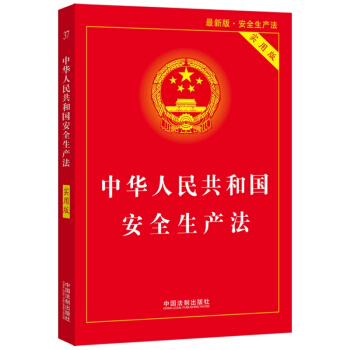 中华人民共和国安全生产法（实用版）（2021最新版）