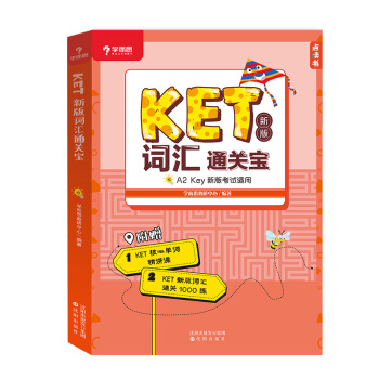 学而思 KET新版词汇通关宝 1000 多个练习题单独成册 全书配有点读功能 纯英外教录音 名师