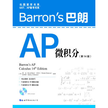 Barron's巴朗AP微积分（第14版） [Barron’s AP Calculus 14th Edition]