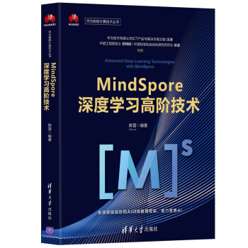 MindSpore深度学习高阶技术（华为智能计算技术丛书） 下载