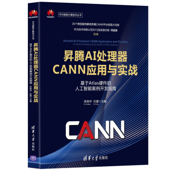 昇腾AI处理器CANN应用与实战——基于Atlas硬件的人工智能案例开发指南（华为智能计算技术丛书）