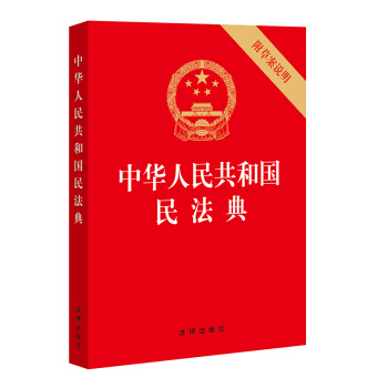 中华人民共和国民法典（32开压纹烫金附草案说明 批量咨询950618）2020年6月 下载