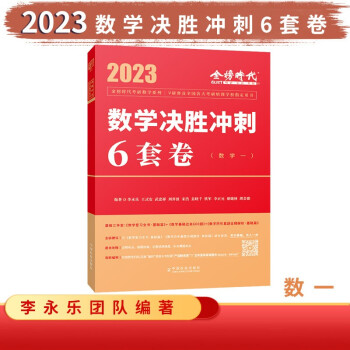 2023数学数学决胜冲刺6套卷（数学一）