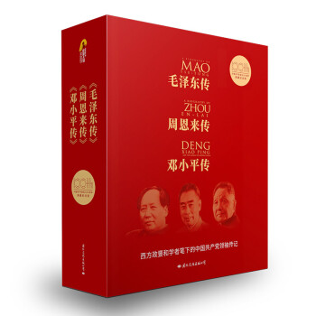 建党100周年伟人传记纪念版（全三册）（毛泽东传+周恩来传+邓小平传）