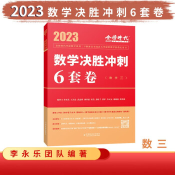 2023数学数学决胜冲刺6套卷（数学三）