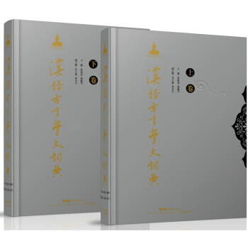 汉语方言学大词典（套装全2卷）