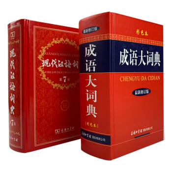成语大词典彩色最新修订版+现代汉语词典第7版全套2本 商务印书馆学生工具书