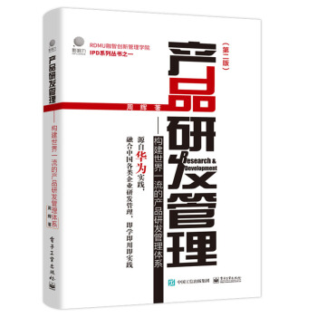 产品研发管理：构建世界一流的产品研发管理体系（第二版） 下载