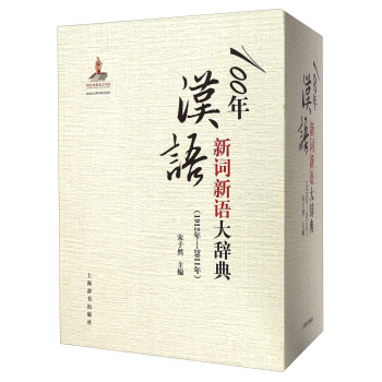 100年汉语新词新语大辞典（1912年—2011年）