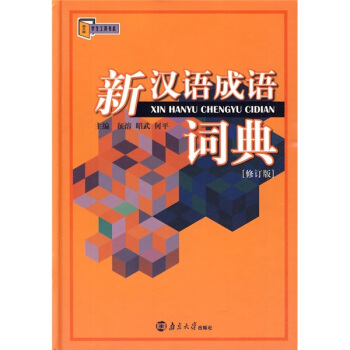 新汉语成语词典（修订版）