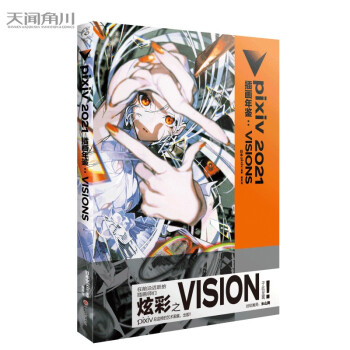 pixiv 2021 插画年鉴:VISIONS P站画集 日本人气插画师作品合集