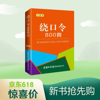 绕口令800首（口袋本）2021最新版 便携实用 汉语学习 汉语词典 谜语谚语 惯用语 绕口令词典