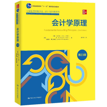 会计学原理（第23版）普通高等教育“十一五”国家级规划教材 下载
