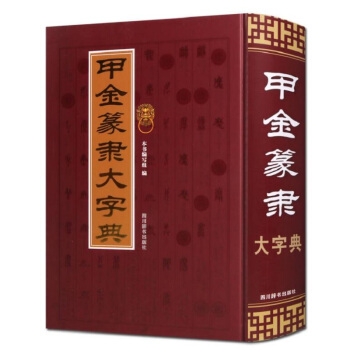 甲金篆隶大字典（所收单字字头共计约12550个，不同形体约34900个） 下载