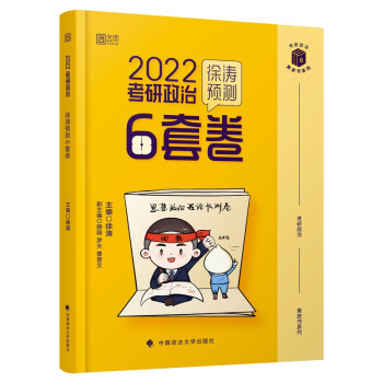预售 2022考研政治徐涛预测6套卷