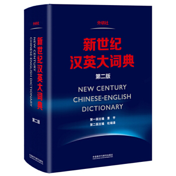 新世纪汉英大词典(第二版) [New Century Chinese-English Dictionary]