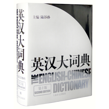 英汉大词典（第2版） [The English-Chinese Dictionary]